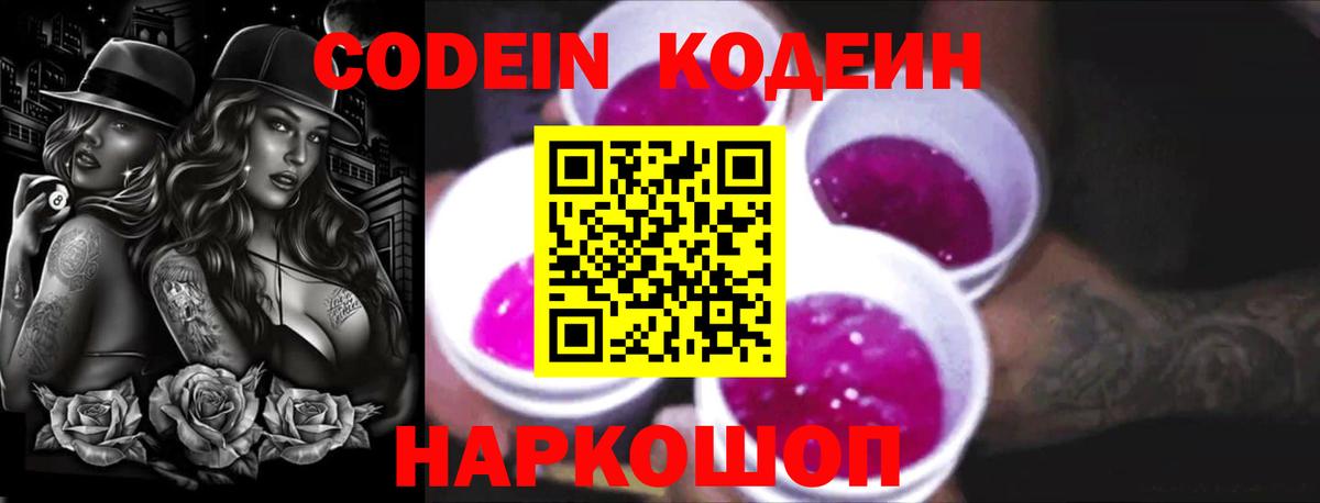 Codein напиток Lean (лин) Белорецк